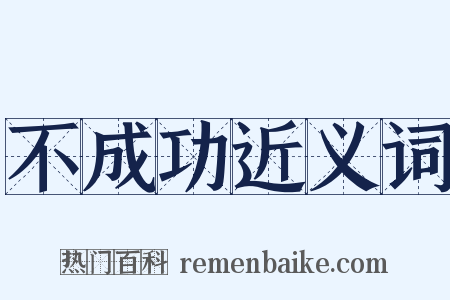 不成功近义词是什么意思的图片